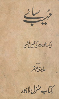 muhaib sāʼe : ek ʻaurat kī taḥlīl nafsī /