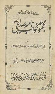 Majmūʻah K̲h̲vāb nāmah Ṣiddīqī /