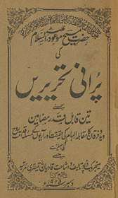 Purānī taḥrīren̲ : yāʻnī tīn qābil-i qadr maẓāmīn /