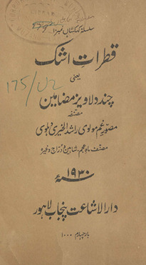 Qat̤rāt-i ashk : yaʻnī, cand dilāvīz maẓāmīn /