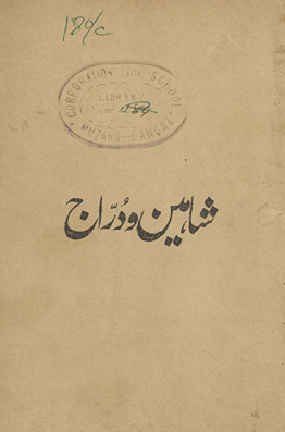 Shāhīn va Durrāj /