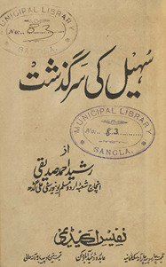 Suhail kī sarguz̲isht /