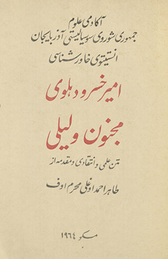 Amīr Khusraw Dihlavī Majnūn va Laylī /