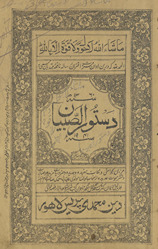 Dustūr al-ṣibyān /