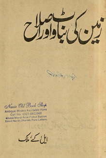 Zamīn kī banāvaṭ aur iṣlāḥ /