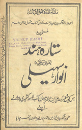 Sitārah-yi Hind yaʻnī tarjamah Anvār-i sahelī /