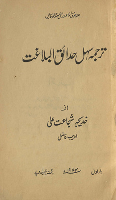 Tarjumah sahal-i ḥadāʼiq al-balāg̲h̲at /