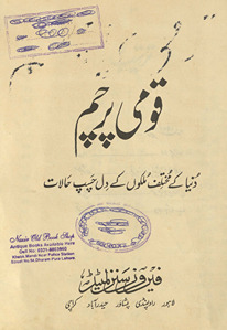 Qaumī parcam : dunyā ke muk̲h̲talif mulkon̲ ke dilcasp ḥālāt /