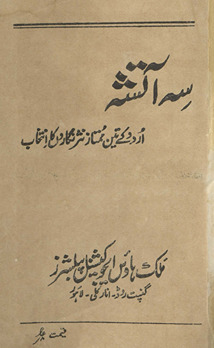 Sih ātishah : Urdū ke tīn mumtāz nas̲r nigāron̲ kā intik̲h̲āb /