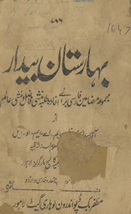 Bahāristān Bīdār : majmūʻah-yi maz̤āmīn Fārsī barāʼe ifādah ṭulbāʼe Munshī Fāz̤al va Munshī ʻĀlam /