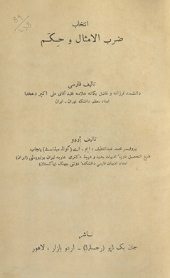 Intikhāb z̤arb al-ams̲āl wa ḥikam /