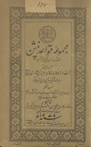 Majmūʻah qavāʻid-i penshan /
