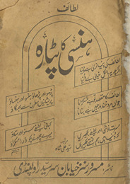 Lat̤āʻif-i hansī kā paṭārah /