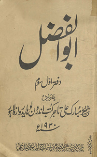 Inshāʼe Abū al-Faz̤l (Daftar-i avval sivvum) /