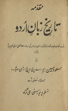 Muqaddamah-yi tārīk̲h̲-i zabān-i Urdū : Urdū ke ʻahd baʻahd irtiqā kī tārīk̲h̲ aur uskī ibtidā se mutaʻalliq lisānī naz̤ariyon̲ kā jāʼizah /