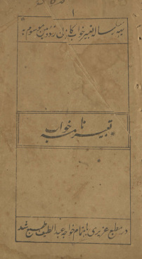Taʻbīr nāmah k̲h̲vāb /