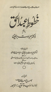 K̲h̲ut̤ūt̤-i ʻAbdulḥaq banām-i Ḍākṭar ʻIbādat Barelvī /
