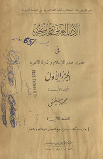 al-Adab al-ʻarabī wa-tārīkh fī ʻaṣrī ṣadr al-Islām wa-al-dawlah al-Amawiyah /