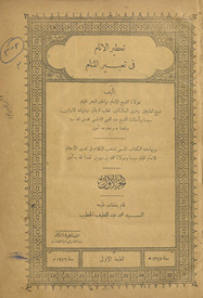 Taʻṭīr al-anām fī taʻbīr al-manām. al-juzʼ al-awwal /