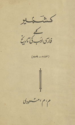 Kashmīr ke Fārsī adab kī tārīk̲h̲, 1752-1819 /