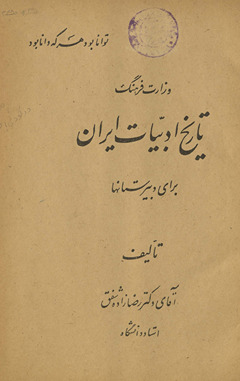 Tārīk̲h̲-i adabiyāt-i Īrān /