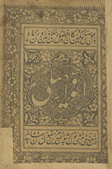 Anvār-i Suhaylī /