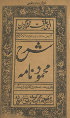 Sharḥ Maḥmūd nāmah /
