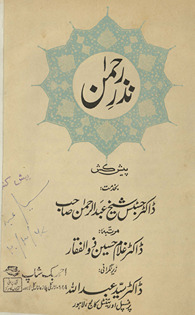 Naz̲r-i Raḥmān pīsh kash bi-k̲h̲idmat-i Ḍākṭar Shaik̲h̲ ʻAbdurraḥmān Ṣāḥib, Muslims and the history of sciences /