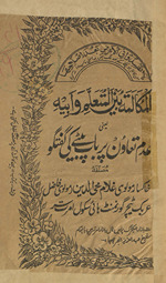 al-Mukālmat bain al-mutʻalim va abīh yaʻnī ʻadam taʻāvun par bāp beṭe kī guftagū /