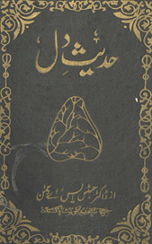 Ḥadīs̲ dil, yaʻnī, k̲h̲ut̤bāt-i ʻālī janāb ḍākṭar Jastis Es. Ae. Raḥmān ṣāḥib /