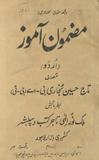 Maẓmūn āmoz : Urdū /