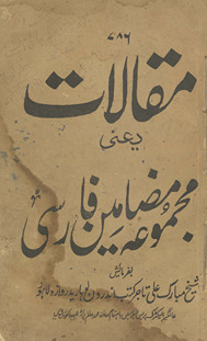 Maqālāt yaʻnī majmūʻah maẓāmīn Fārsī /