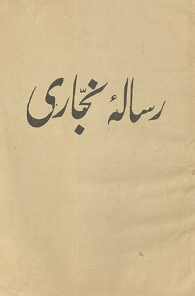 Risālah-yi najjārī /