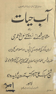 Āb-i ḥayāt : yaʻnī mashāhīr-i shuʻarā-ʼi Urdū kī savāniḥ ʻumrī aur zabān-i mazkūr kī ʻahd baʻhad kī taraqqiyon̲ aur iṣlāḥon̲ kā bayān /
