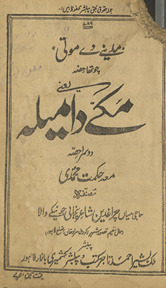 Madīne de motī cauthā ḥiṣṣah yaʻnī Makke dā melah