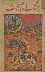 Jangnāmah Imām Ḥanīf
