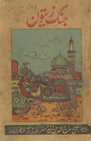 Jangn-yi zaytūn mashhūr va maʻrūf jang nāmah