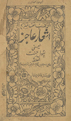 Ashʻār ʻājiz yaʻnī phūl jannat