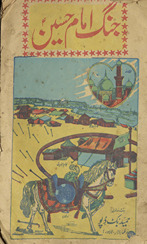 Jang nāmah Ḥaẓrat Imām Ḥusain ʻalaihi as-salām