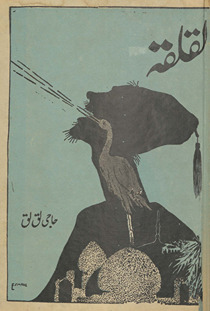 Laqlaqah : Ḥājī Laq Laq kī māḍarn o poliṭīkal g̲h̲azalon̲ aur iṣlāḥī naẓmon̲ kā majmūʻah