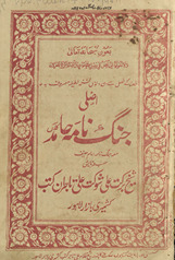 Aṣalī jang nāmah Ḥāmid kalān̲ : maʻah jang nāmah Imām-i Ḥanīf