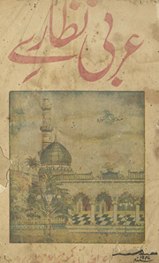 ʻArabī naz̤āre
