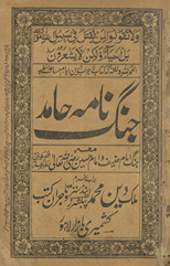 Jang nāmah Ḥāmid : maʻah jang Imām Ḥanīf va Imām Raẓī Alláh Ḥusain T̤aʻālá