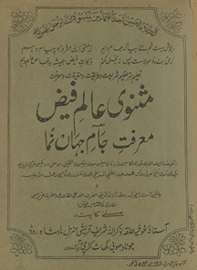 Mas̲navī ʻālam faiẓ maʹah maʻrifat jām-i jahān̲ numā
