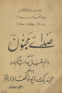 Ṣadāʼe Majnūn̲