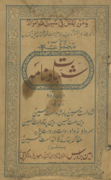 Majmūʻah-yi shahādat nāmah : bazabān-i Urdū