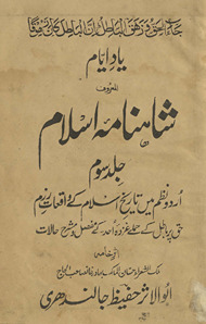 Yād-i aiyām maʻrūf bih Shāhnāmah-yi Islām : Urdū naz̤m men̲ tārīk̲h̲-i Islām ke ۔۔۔ mufaṣṣa va musharraḥ ḥālāt