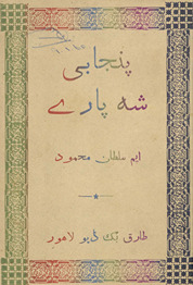 Panjābī sih pāre
