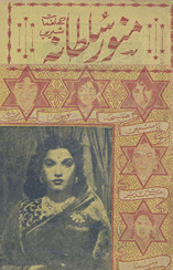 Munavar Sult̤ānah ke nag̲h̲māt-i shirīn