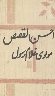 Aḥsanulqiṣaṣ